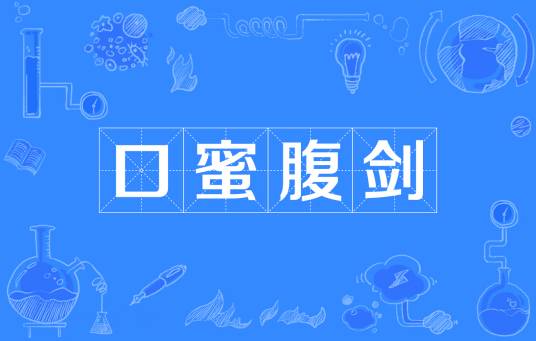 口蜜腹剑（汉语成语）