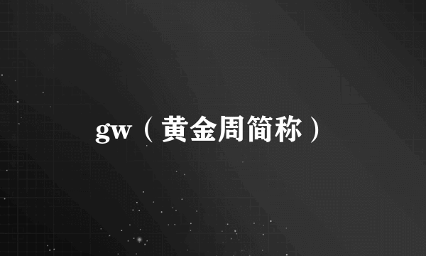 gw（黄金周简称）