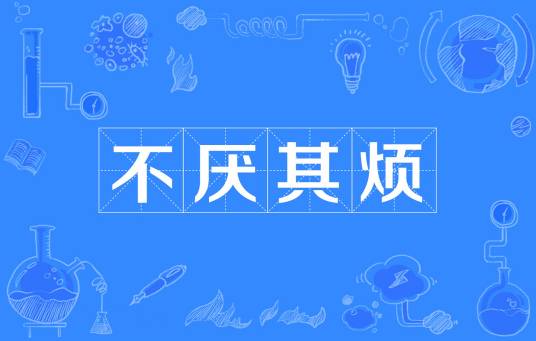 不厌其烦（汉语成语）