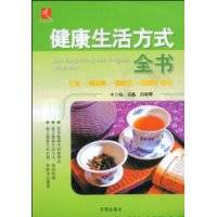 健康生活方式全书