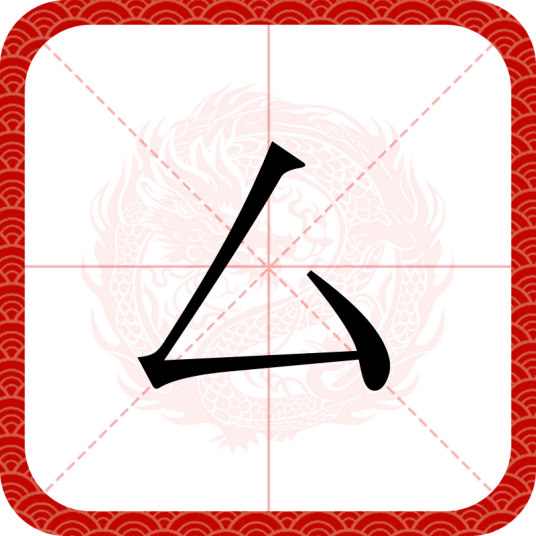 厶