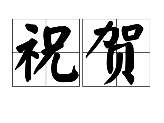 祝贺（汉语词语）