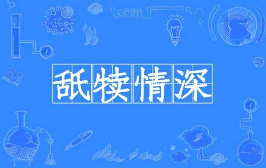 舐犊情深（汉语成语）
