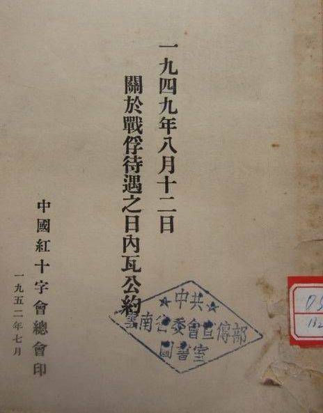 关于战俘待遇之日内瓦公约