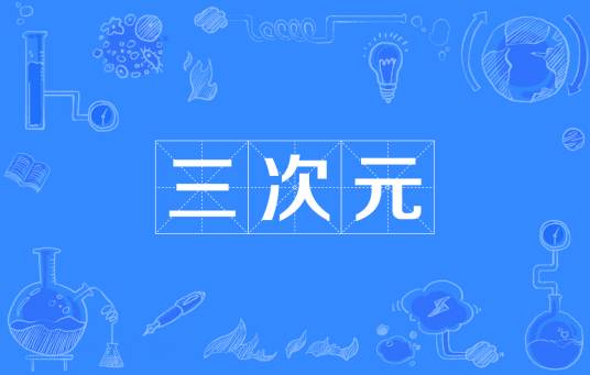三次元（三维空间）