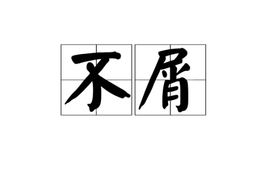 不屑（汉语词语）