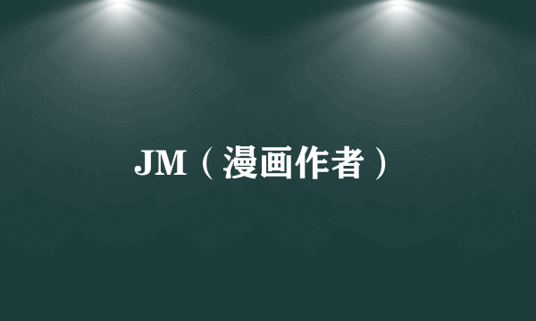 JM（漫画作者）