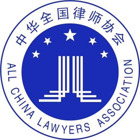中华全国律师协会