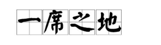 一席之地(汉语成语)