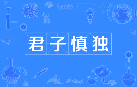 君子慎独