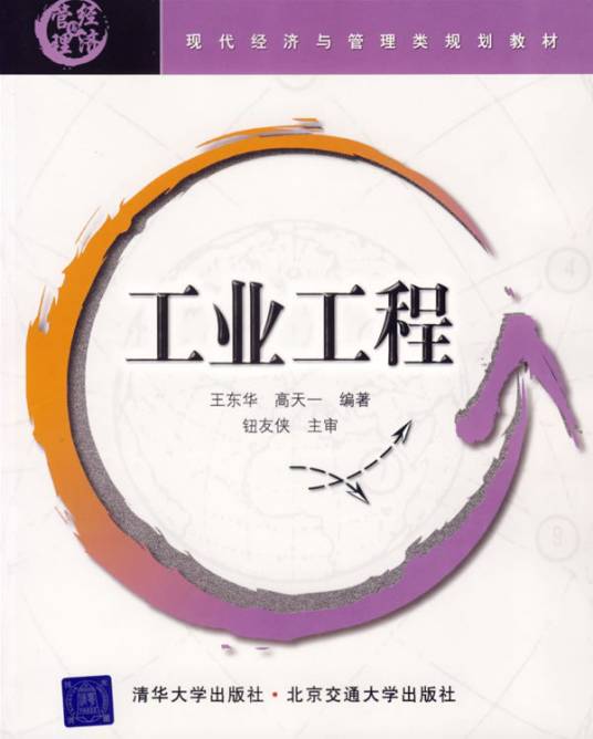 工业工程（应用性工程专业技术）