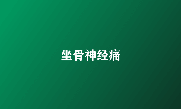 坐骨神经痛