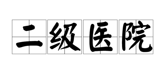 二级医院