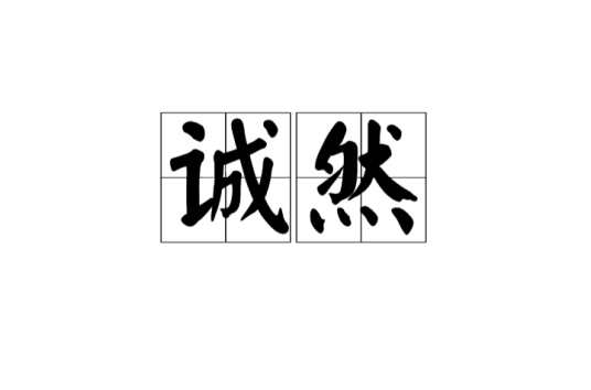 诚然（汉语词汇）