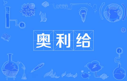 奥利给（网络流行词）