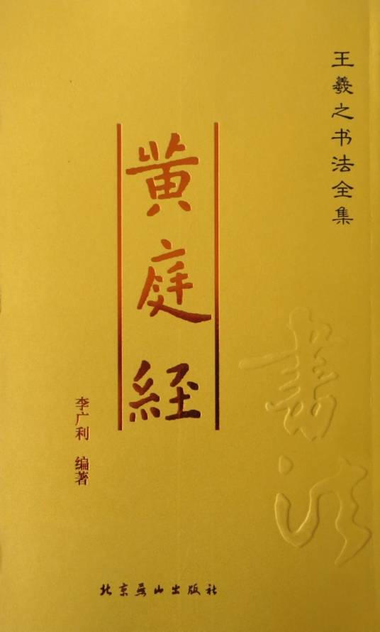 黄庭经（道教养生修仙专著）