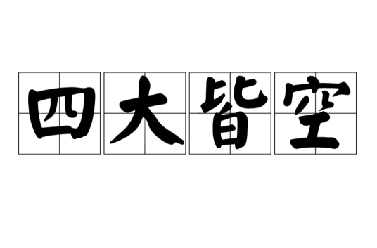 四大皆空（佛教用语）