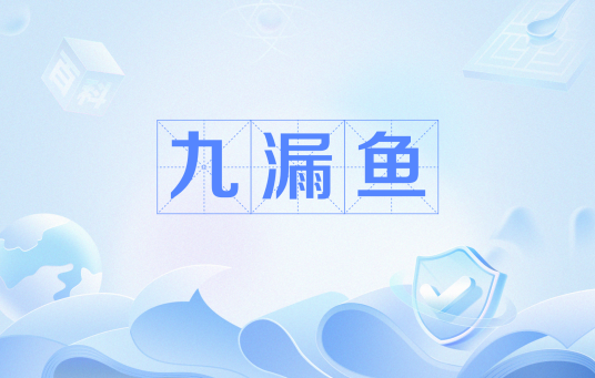 九漏鱼