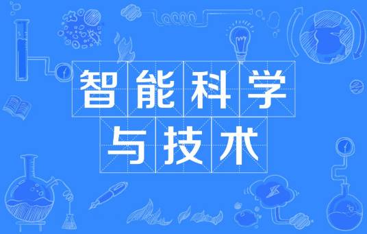 智能科学与技术