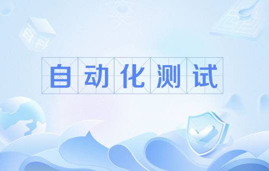 自动化测试