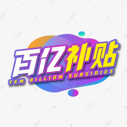 百亿补贴