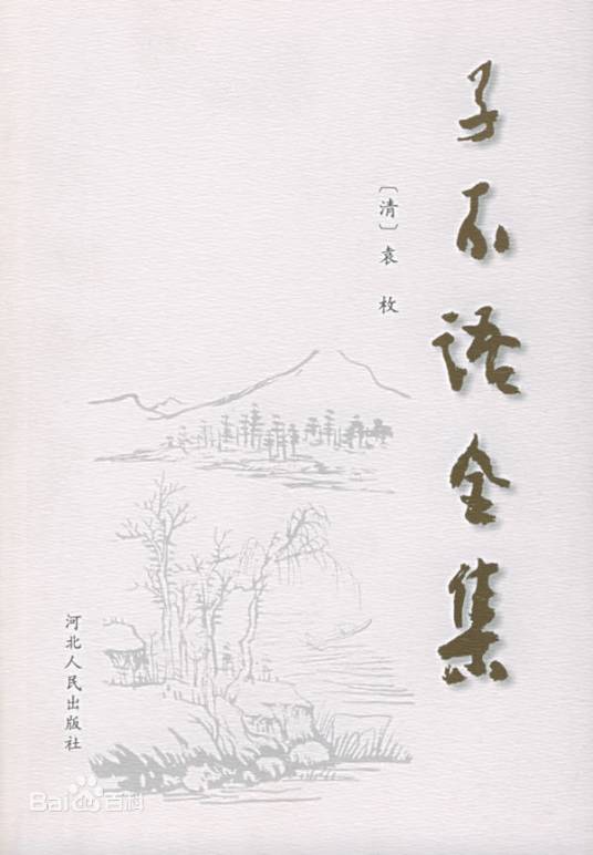 子不语（清代袁枚创作短篇小说集）