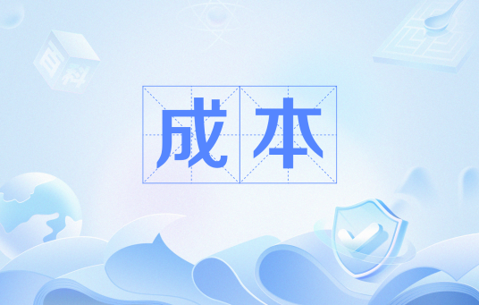 成本（经济学名词）