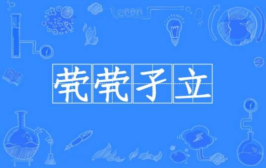 茕茕孑立