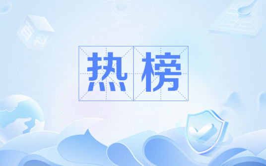 热榜
