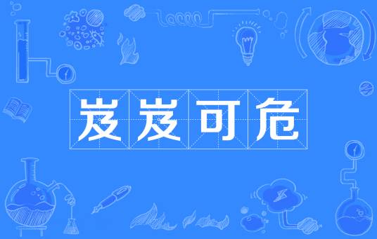 岌岌可危（汉语成语）