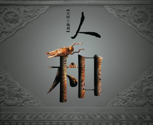 天时地利人和（孟子文章）