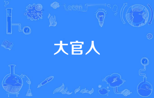 大官人（汉语词语）