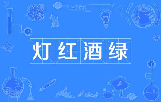 灯红酒绿（汉语成语）