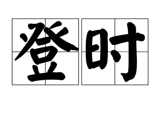 登时