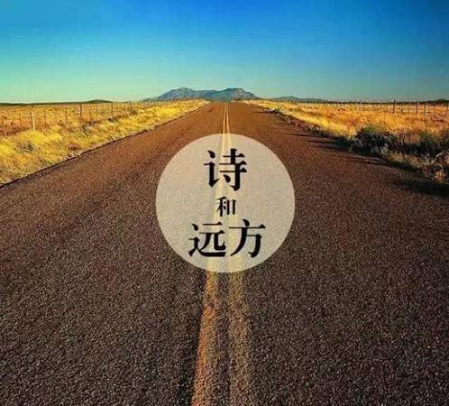 诗和远方（高晓松作词）
