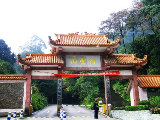 缙云山（重庆市北碚区缙云山）