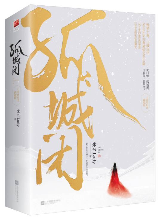 孤城闭（2018年江苏凤凰文艺出版社出版的图书）