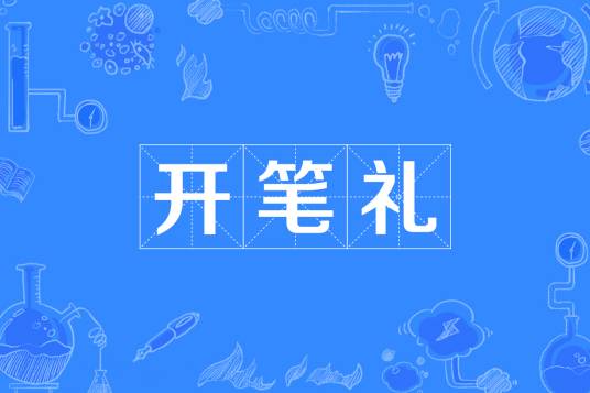 开笔礼
