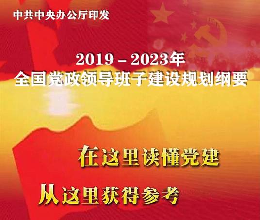 2019-2023年全国党政领导班子建设规划纲要