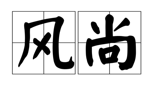 风尚（汉语词语）