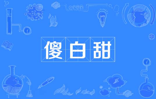 傻白甜（网络流行词汇）