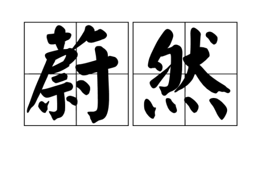 蔚然（汉语词语）