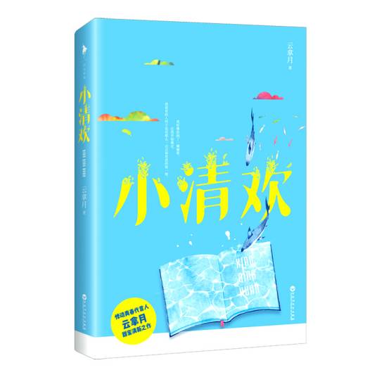 小清欢（2018年百花洲文艺出版社出版的图书）