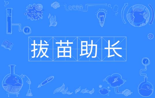 拔苗助长（汉语成语）