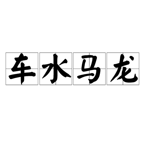 车水马龙（汉语成语）