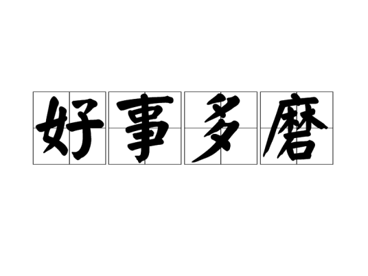好事多磨（好事成语）
