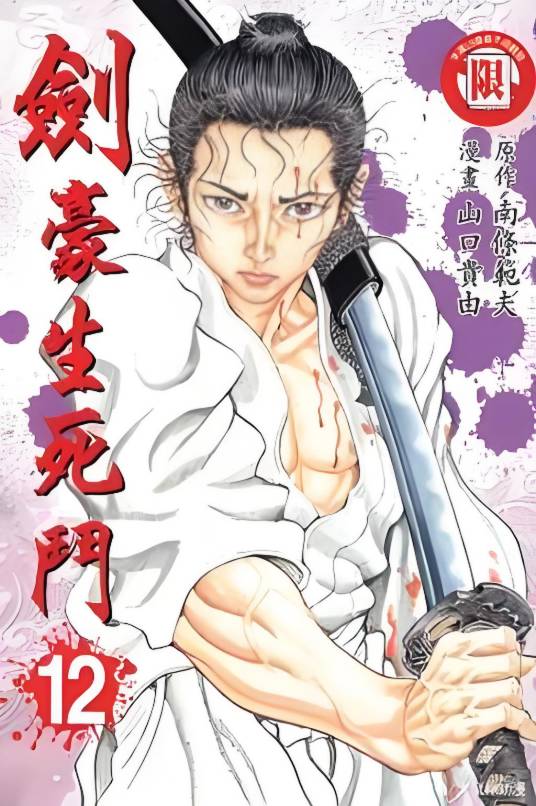剑豪生死斗（南条范夫原作、山口贵由绘画漫画）