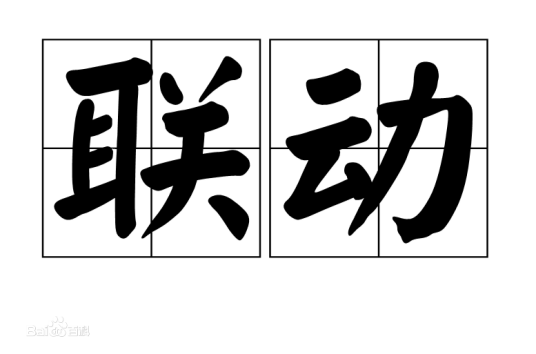 联动（汉语词语）