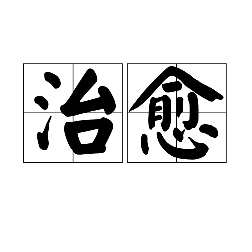 治愈（汉语词汇）