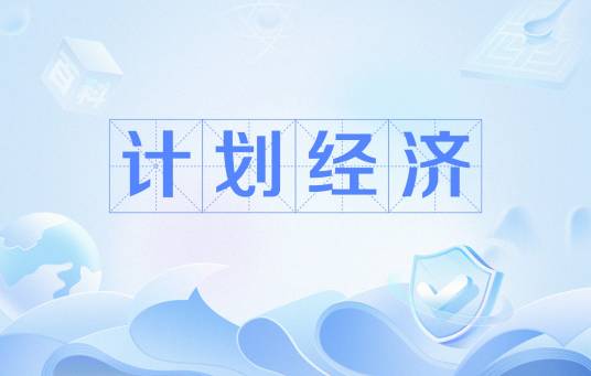 计划经济